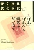 比較日本文化研究