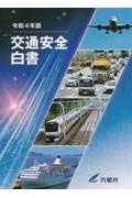 交通安全白書　令和４年版