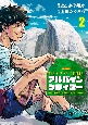 アルパインクライマー　単独登攀者・山野井泰史の軌跡(2)