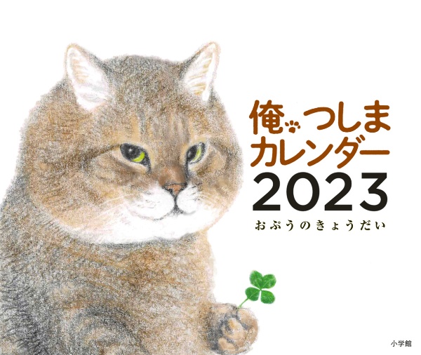 俺、つしまカレンダー　２０２３