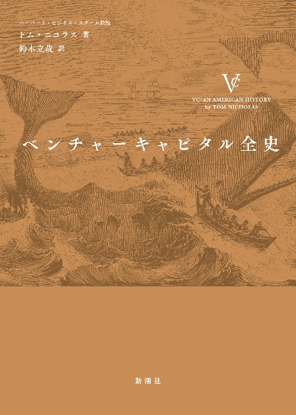 ベンチャーキャピタル全史