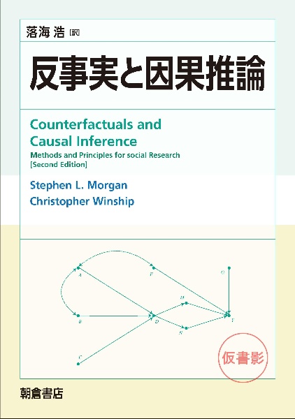 反事実と因果推論
