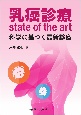 乳癌診療state　of　the　art　科学に基づく最新診療