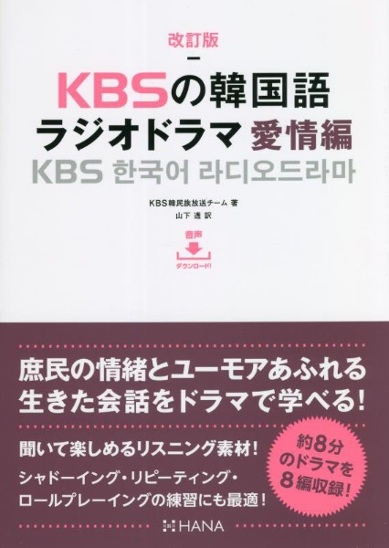 ＫＢＳの韓国語　ラジオドラマ愛情編　改訂版