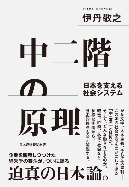 中二階の原理 日本を支える社会システム