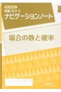 教科書準拠新編数学Ａナビゲーションノート場合の数と確率