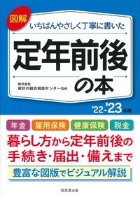 図解いちばんやさしく丁寧に書いた　定年前後の本　’２２～’２３年版