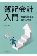 簿記会計入門　類書の常識を覆す入門書