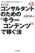 コンサルタントのための”キラーコンテンツ”で稼ぐ法〈新装版〉