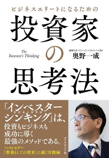 ビジネスエリートになるための　投資家の思考法　Ｔｈｅ　Ｉｎｖｅｓｔｏｒ’ｓ　Ｔｈｉｎｋｉｎｇ