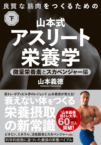 山本式・アスリート栄養学（下）　微量栄養素とスカベンジャー編　良質な筋肉をつくるための