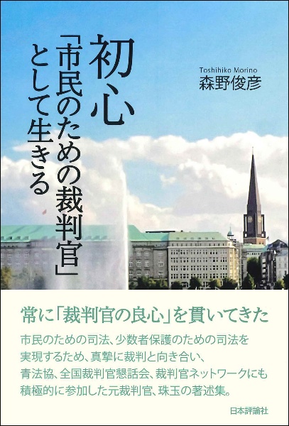 初心　「市民のための裁判官」として生きる