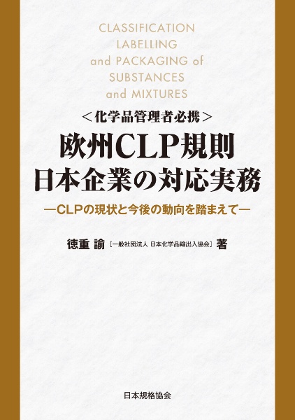 欧州ＣＬＰ規則　日本企業の対応実務　ＣＬＰの現状と今度の動向を踏まえて