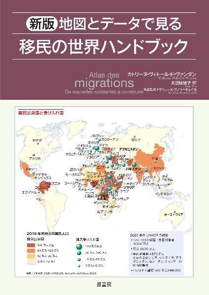 地図とデータでみる移民の世界ハンドブック　新版