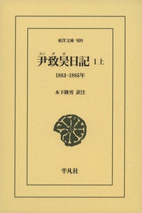 尹致昊日記（上）　１８８３ー１８８５年