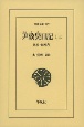 尹致昊日記（上）　1883ー1885年(1)