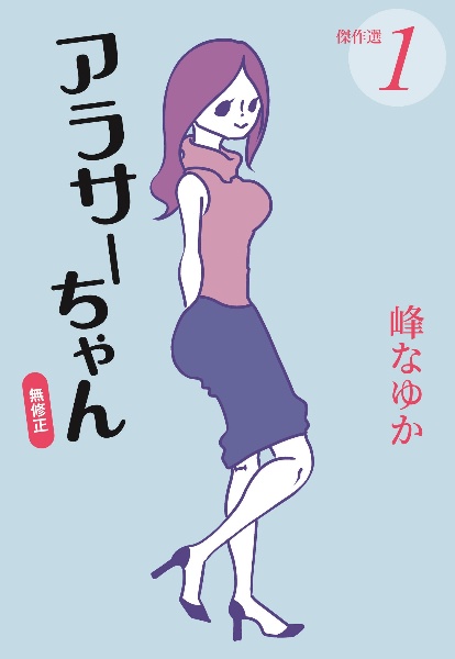 アラサーちゃん 無修正 傑作選（1）/峰なゆか 本・漫画やDVD・CD・ゲーム、アニメをTポイントで通販 | TSUTAYA オンラインショッピング