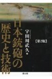 日本銃砲の歴史と技術　第二版