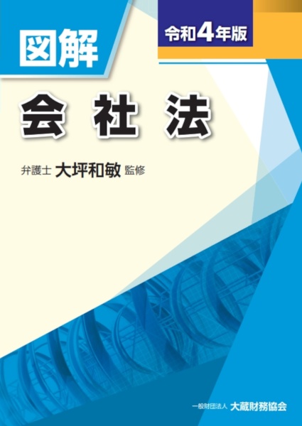 図解　会社法　令和４年版