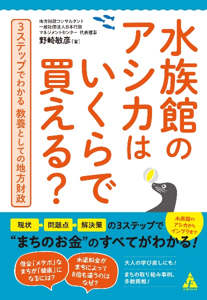 水族館のアシカはいくらで買える？　３ステップでわかる　教養としての地方財政