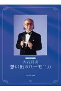 大石昌美 想い出のハーモニカ