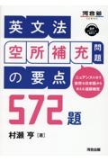 英文法　空所補充問題の要点　５７２題