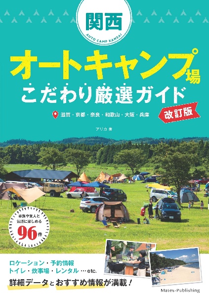 関西オートキャンプ場　こだわり厳選ガイド　改訂版　滋賀・京都・奈良・和歌山・大阪・兵庫