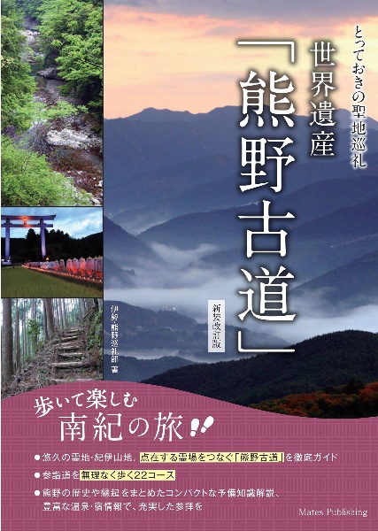 とっておきの聖地巡礼　世界遺産「熊野古道」　歩いて楽しむ南紀の旅　新装改訂版