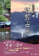 とっておきの聖地巡礼　世界遺産「熊野古道」　歩いて楽しむ南紀の旅　新装改訂版