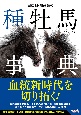 田端到・加藤栄の種牡馬事典　2022ー2023