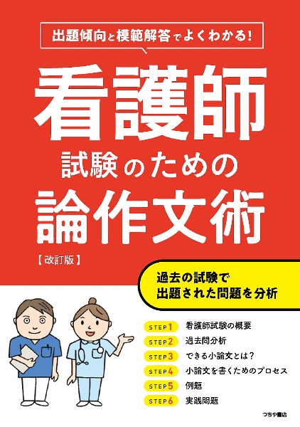 よくわかる！看護師試験のための論作文術　出題傾向と模範解答でよくわかる！　改訂版