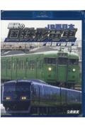 ＢＤ＞最後の国鉄形電車　前篇・後篇　ＪＲ西日本