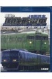 BD＞最後の国鉄形電車　前篇・後篇　JR西日本