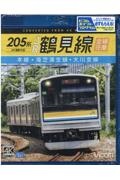 ＢＤ＞２０５系ＪＲ鶴見線全線往復　本線・海芝浦支線・大川支線　４Ｋ撮影作品