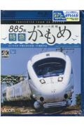 ＢＤ＞８８５系特急かもめ　博多～長崎　白いかもめ非電化前の記録　４Ｋ撮影作品