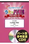 うたハモ！アカペラピース　Ｉ　ＬＯＶＥ　ＹＯＵ　アカペラ６声　パート別参考音源ＣＤ付