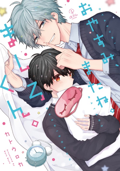 おやすみ、またね。ましろくん。/カトウロカ - 販売コミック｜TSUTAYA