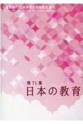 日本の教育　日教組第７１次教育研究全国集会報告