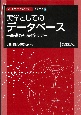 実学としての　データベース　基礎から実践まで