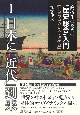 高校生のための「歴史総合」入門【世界の中の日本・近代史】　日本に「近代」到来(1)