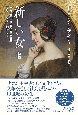 新しい女〈新版〉　19世紀パリ文化界の女王　マリー・ダグー伯爵夫人