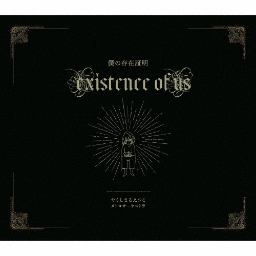 やくしまるえつこメトロオーケストラ-僕の存在証明