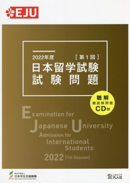 日本留学試験試験問題　２０２２年度　第１回　聴解・聴読解問題ＣＤ付