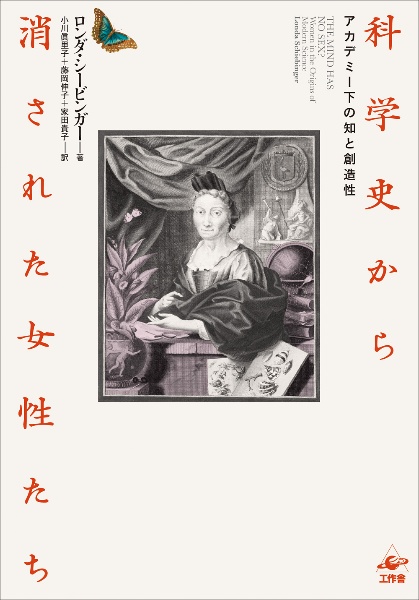 科学史から消された女性たち アカデミー下の知と創造性
