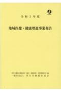 地域保健・健康増進事業報告　令和２年度