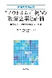 実務者のための“アウトカム重視”の政策立案と評価