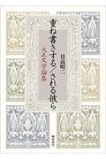 重ね書きする／される彼ら　大正文学論集