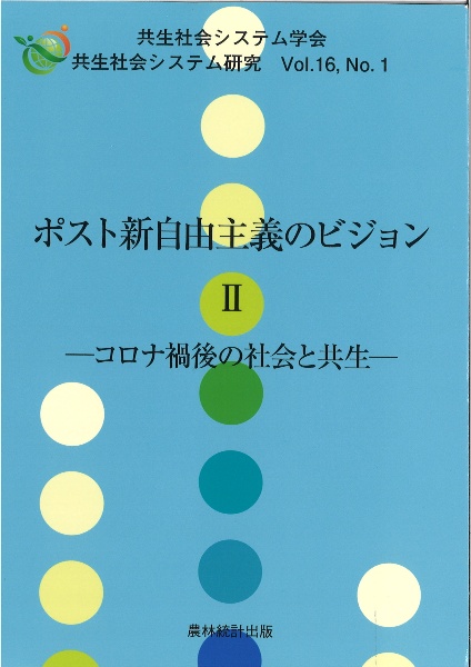 ポスト新自由主義のビジョン　コロナ禍後の社会と共生