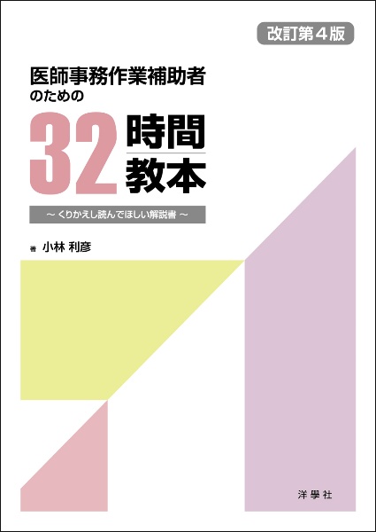 医師事務作業補助者のための３２時間教本　くりかえし読んでほしい解説書