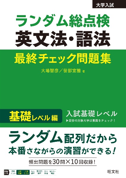 ランダム総点検　英文法・語法　最終チェック問題集　基礎レベル編